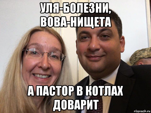 уля-болезни, вова-нищета а пастор в котлах доварит