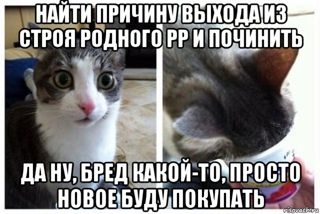 найти причину выхода из строя родного рр и починить да ну, бред какой-то, просто новое буду покупать, Мем Да ну бред какой-то