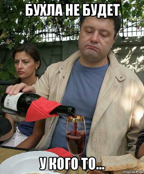 бухла не будет у кого то...