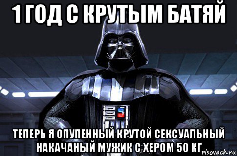 1 год с крутым батяй теперь я опупенный крутой сексуальный накачаный мужик с хером 50 кг, Мем Дарт Вейдер