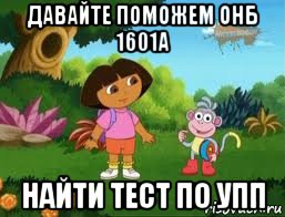 давайте поможем онб 1601а найти тест по упп