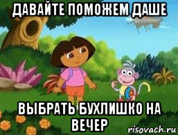 давайте поможем даше выбрать бухлишко на вечер, Мем Даша следопыт