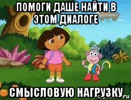 помоги даше найти в этом диалоге смысловую нагрузку, Мем Даша следопыт