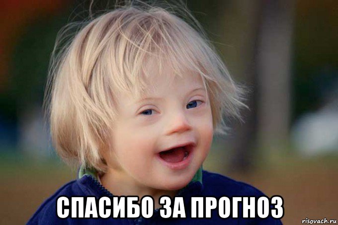  спасибо за прогноз