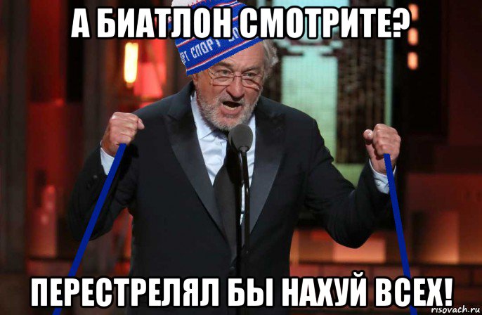 а биатлон смотрите? перестрелял бы нахуй всех!