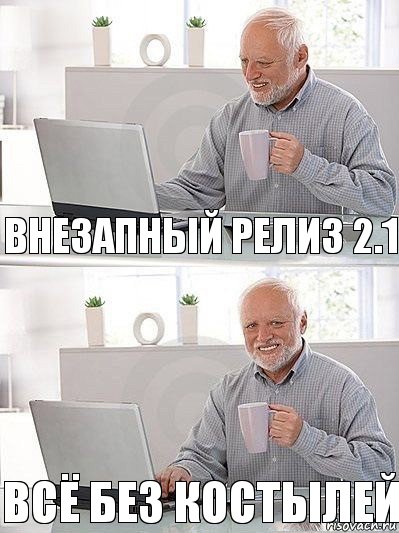 Внезапный релиз 2.1 всё без костылей, Комикс   Дед