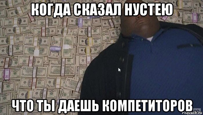 когда сказал нустею что ты даешь компетиторов
