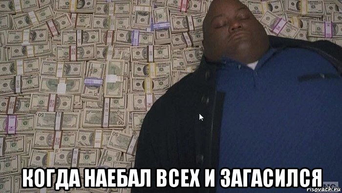  когда наебал всех и загасился