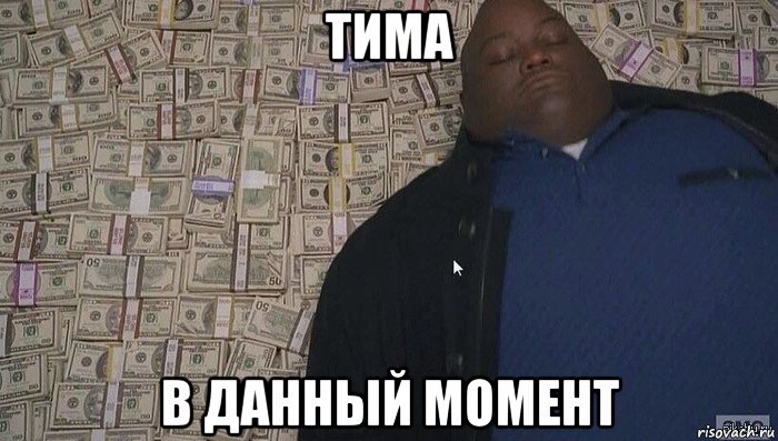 тима в данный момент