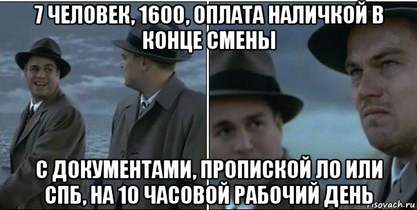 7 человек, 1600, оплата наличкой в конце смены с документами, пропиской ло или спб, на 10 часовой рабочий день, Мем ди каприо