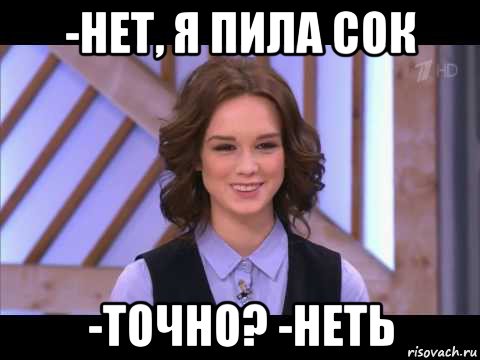 -нет, я пила сок -точно? -неть, Мем Диана Шурыгина улыбается