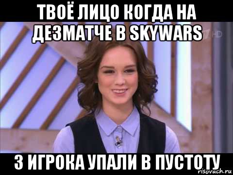 твоё лицо когда на дезматче в skywars 3 игрока упали в пустоту, Мем Диана Шурыгина улыбается