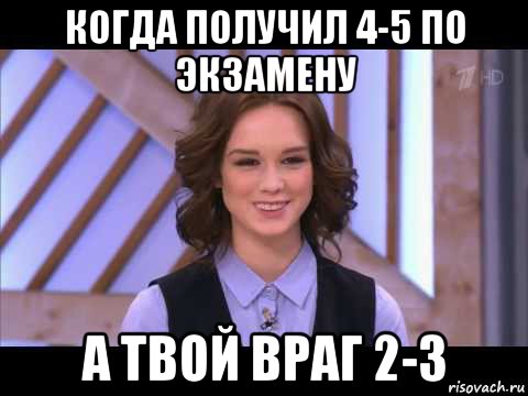 когда получил 4-5 по экзамену а твой враг 2-3, Мем Диана Шурыгина улыбается