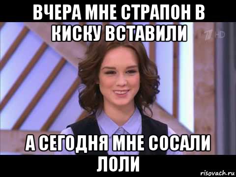 вчера мне страпон в киску вставили а сегодня мне сосали лоли, Мем Диана Шурыгина улыбается