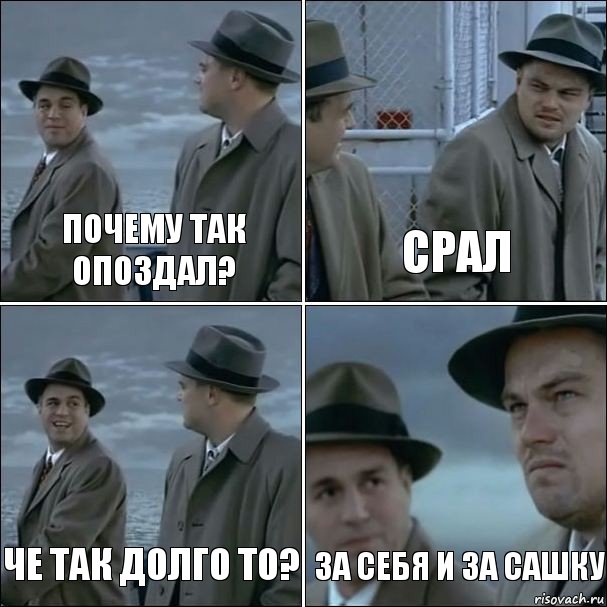 Почему так опоздал? Срал Че так долго то? За себя и за Сашку, Комикс дикаприо 4