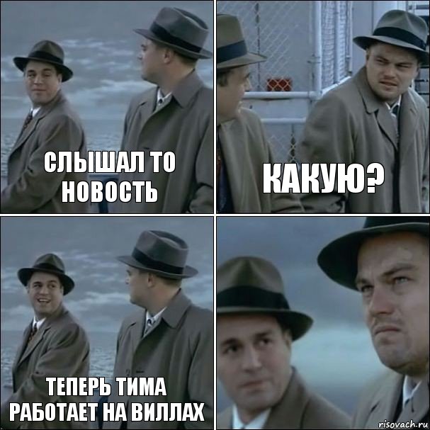 Слышал то новость Какую? Теперь тима работает на виллах , Комикс дикаприо 4