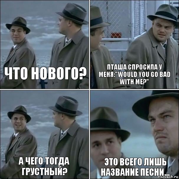 Что нового? ПТАША спросила у меня:"Would you go bad with me?" А чего тогда грустный? Это всего лишь название песни..., Комикс дикаприо 4