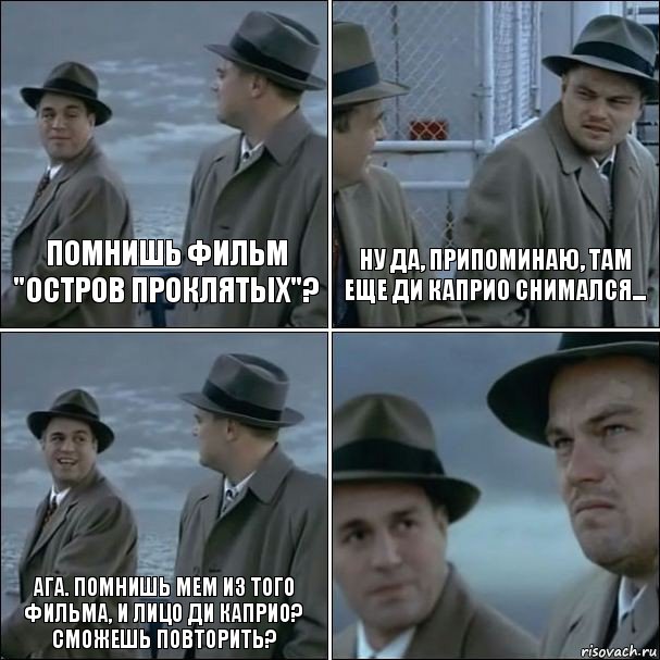 Помнишь фильм "Остров Проклятых"? Ну да, припоминаю, там еще Ди Каприо снимался... Ага. Помнишь мем из того фильма, и лицо Ди Каприо? Сможешь повторить? , Комикс дикаприо 4