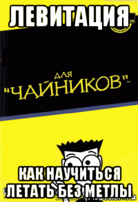 левитация как научиться летать без метлы