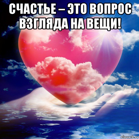 счастье – это вопрос взгляда на вещи! 