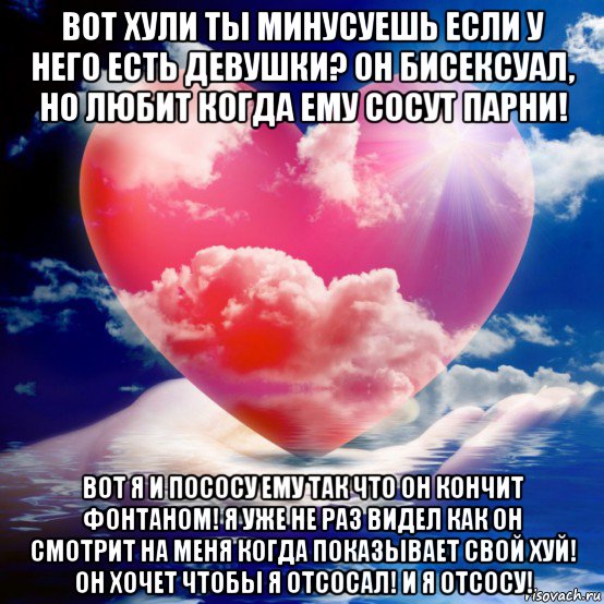 вот хули ты минусуешь если у него есть девушки? он бисексуал, но любит когда ему сосут парни! вот я и пососу ему так что он кончит фонтаном! я уже не раз видел как он смотрит на меня когда показывает свой хуй! он хочет чтобы я отсосал! и я отсосу!