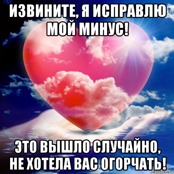 извините, я исправлю мой минус! это вышло случайно, не хотела вас огорчать!