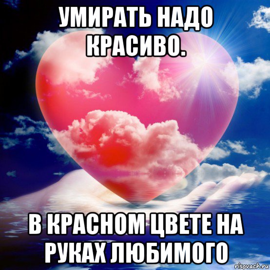 умирать надо красиво. в красном цвете на руках любимого