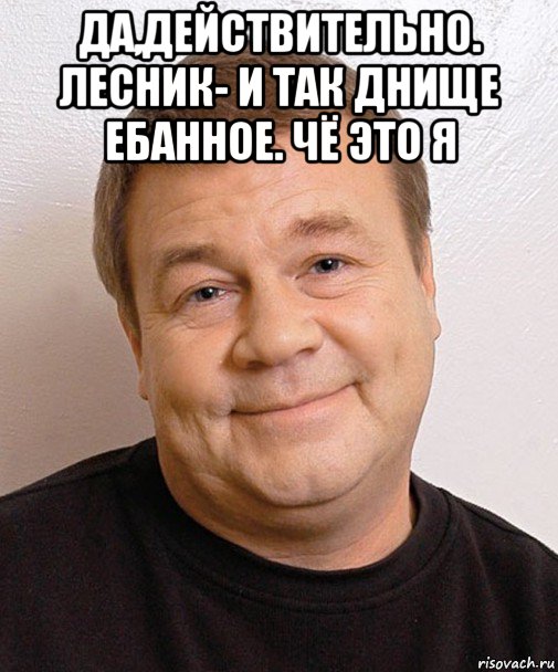 да,действительно. лесник- и так днище ебанное. чё это я 