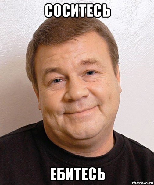 соситесь ебитесь