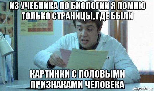 из учебника по биологии я помню только страницы, где были картинки с половыми признаками человека, Мем Доктор Лобанов