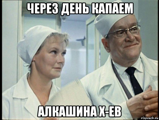 через день капаем алкашина х-ев