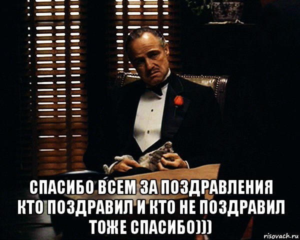  спасибо всем за поздравления кто поздравил и кто не поздравил тоже спасибо))), Мем Дон Вито Корлеоне