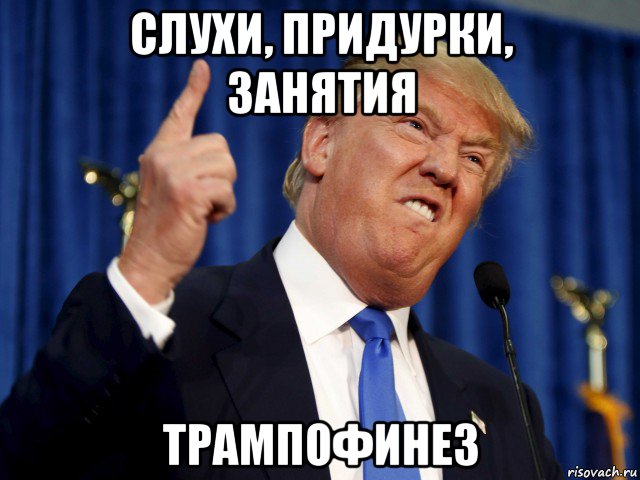 слухи, придурки, занятия трампофинез