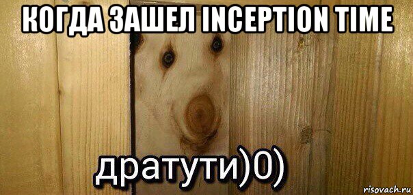 когда зашел inception time , Мем  Дратути