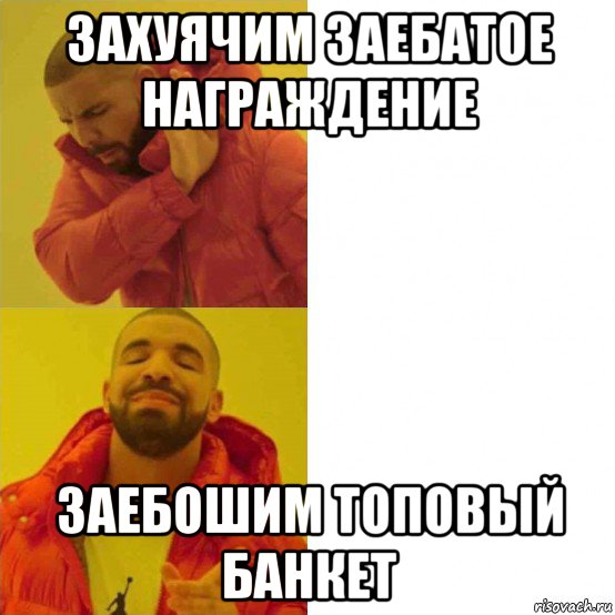 захуячим заебатое награждение заебошим топовый банкет, Мем Дрейк