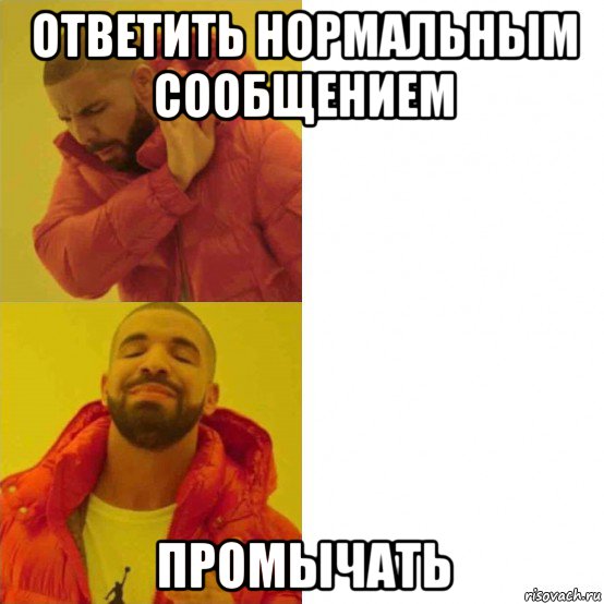 ответить нормальным сообщением промычать, Мем Дрейк