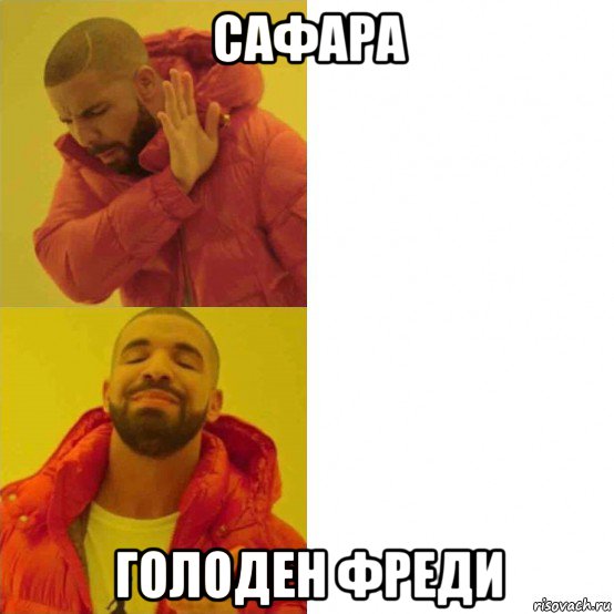 сафара голоден фреди, Мем Дрейк