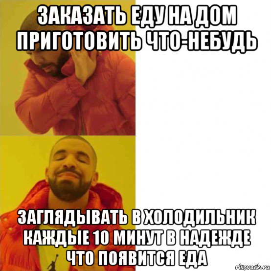 заказать еду на дом приготовить что-небудь заглядывать в холодильник каждые 10 минут в надежде что появится еда, Мем Дрейк