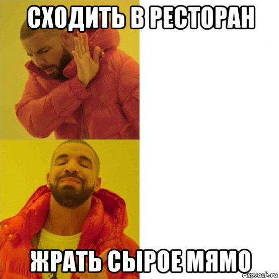 сходить в ресторан жрать сырое мямо, Мем Дрейк