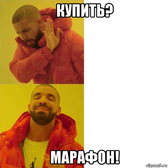 купить? марафон!, Мем Дрейк