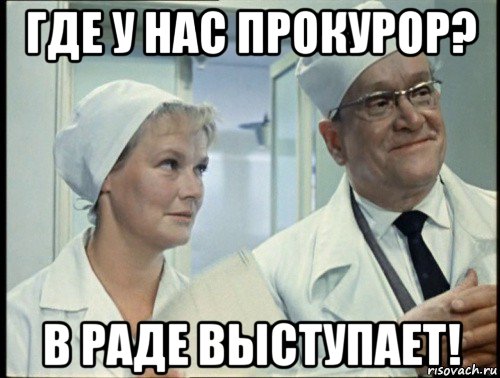 где у нас прокурор? в раде выступает!