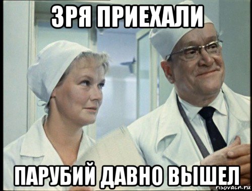 зря приехали парубий давно вышел