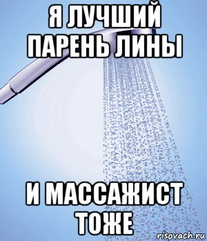 я лучший парень лины и массажист тоже