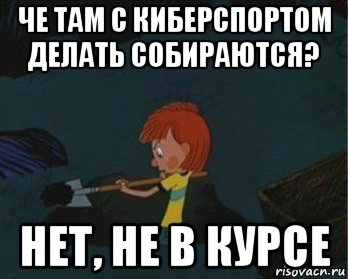 че там с киберспортом делать собираются? нет, не в курсе, Мем  Дядя Федор закапывает