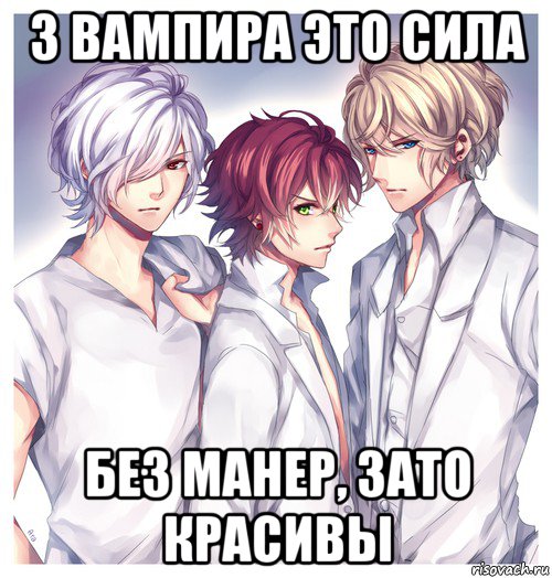 3 вампира это сила без манер, зато красивы