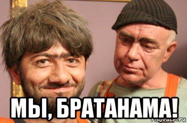  мы, братанама!, Мем Джамшут и Равшан