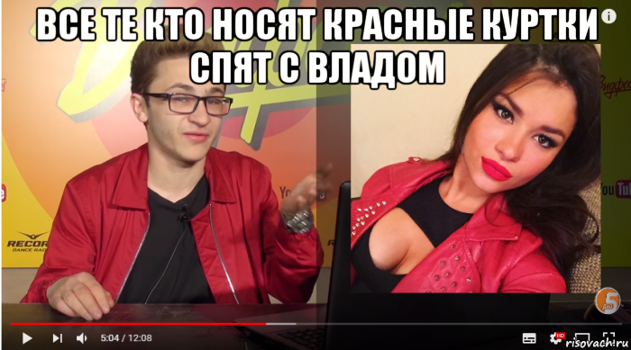 все те кто носят красные куртки спят с владом , Мем Джарахов