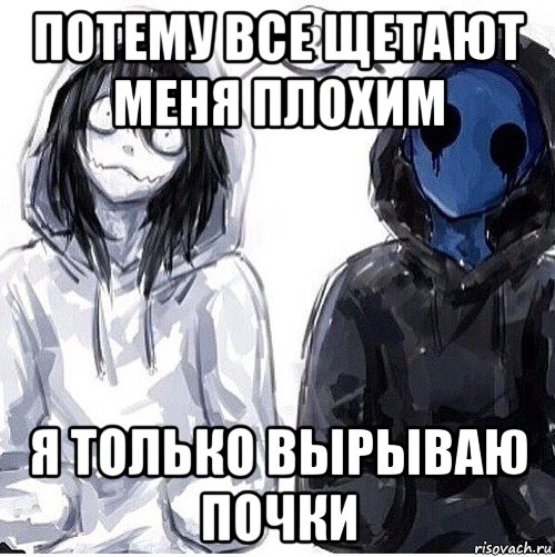 потему все щетают меня плохим я только вырываю почки, Мем Джефф убийца и безглазый джек