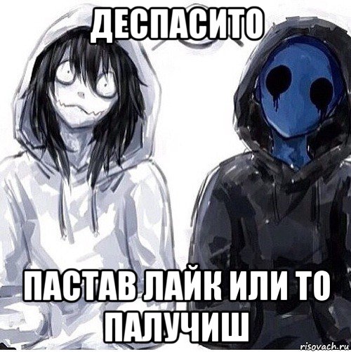 деспасито пастав лайк или то палучиш