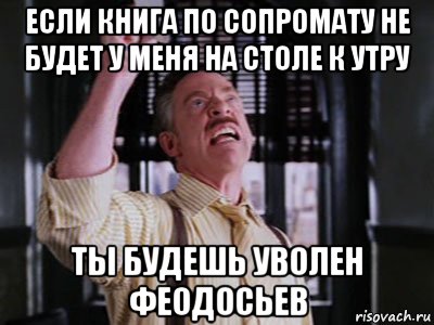 если книга по сопромату не будет у меня на столе к утру ты будешь уволен феодосьев, Мем Джона Джеймсон